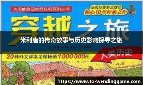 米利唐的传奇故事与历史影响探寻之旅