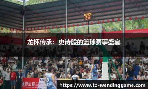 龙杯传承:史诗般的篮球赛事盛宴