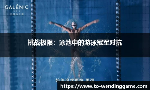 挑战极限：泳池中的游泳冠军对抗