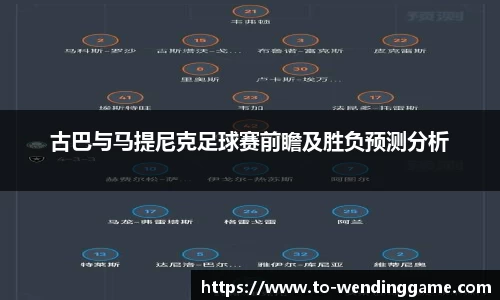 古巴与马提尼克足球赛前瞻及胜负预测分析