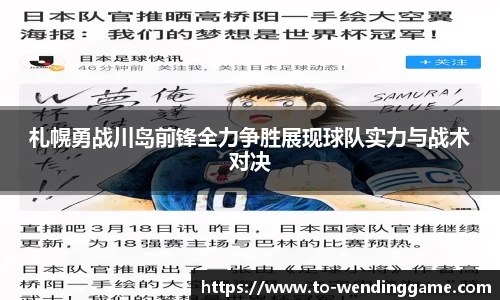 札幌勇战川岛前锋全力争胜展现球队实力与战术对决